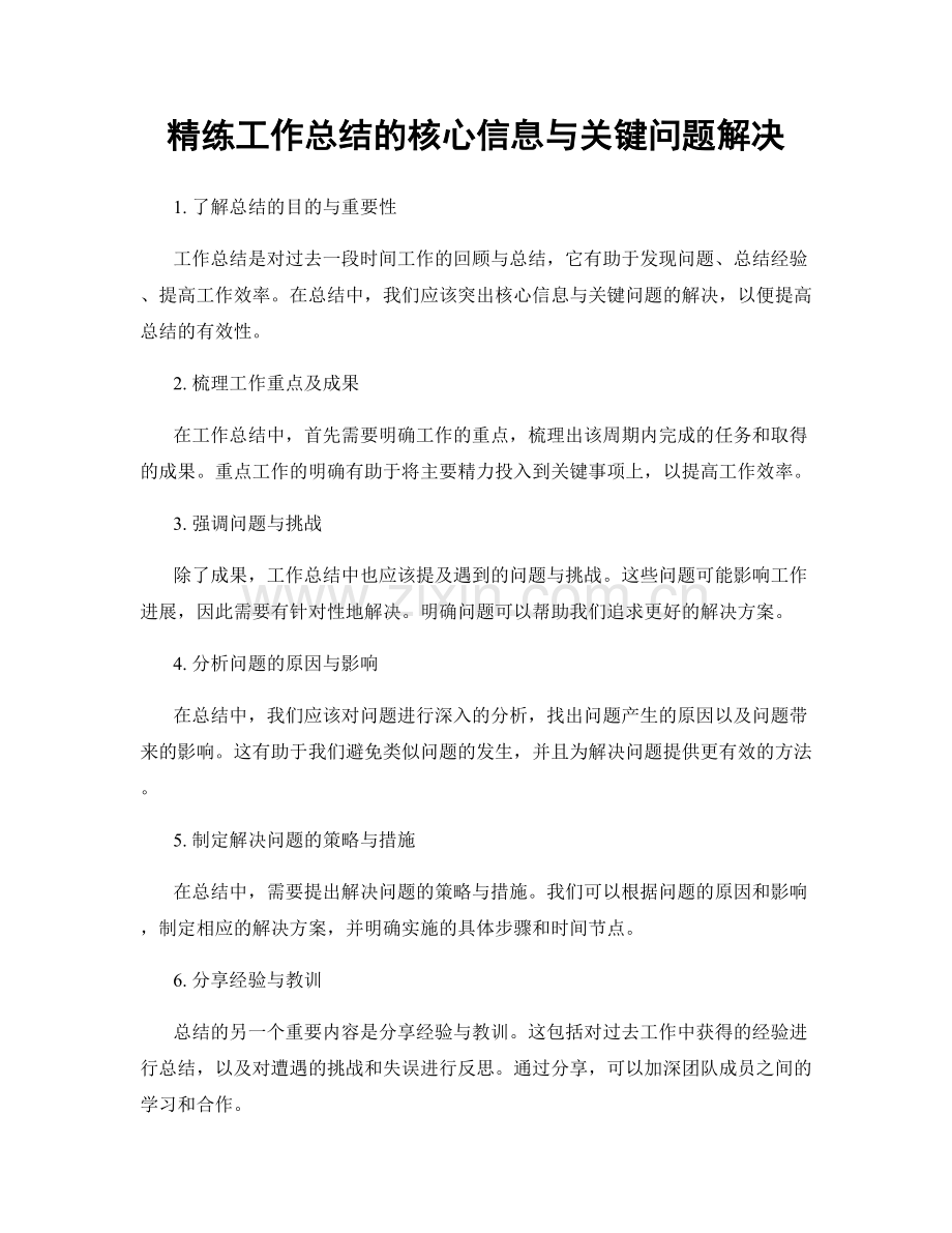 精练工作总结的核心信息与关键问题解决.docx_第1页