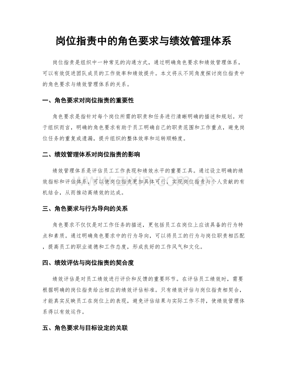 岗位职责中的角色要求与绩效管理体系.docx_第1页