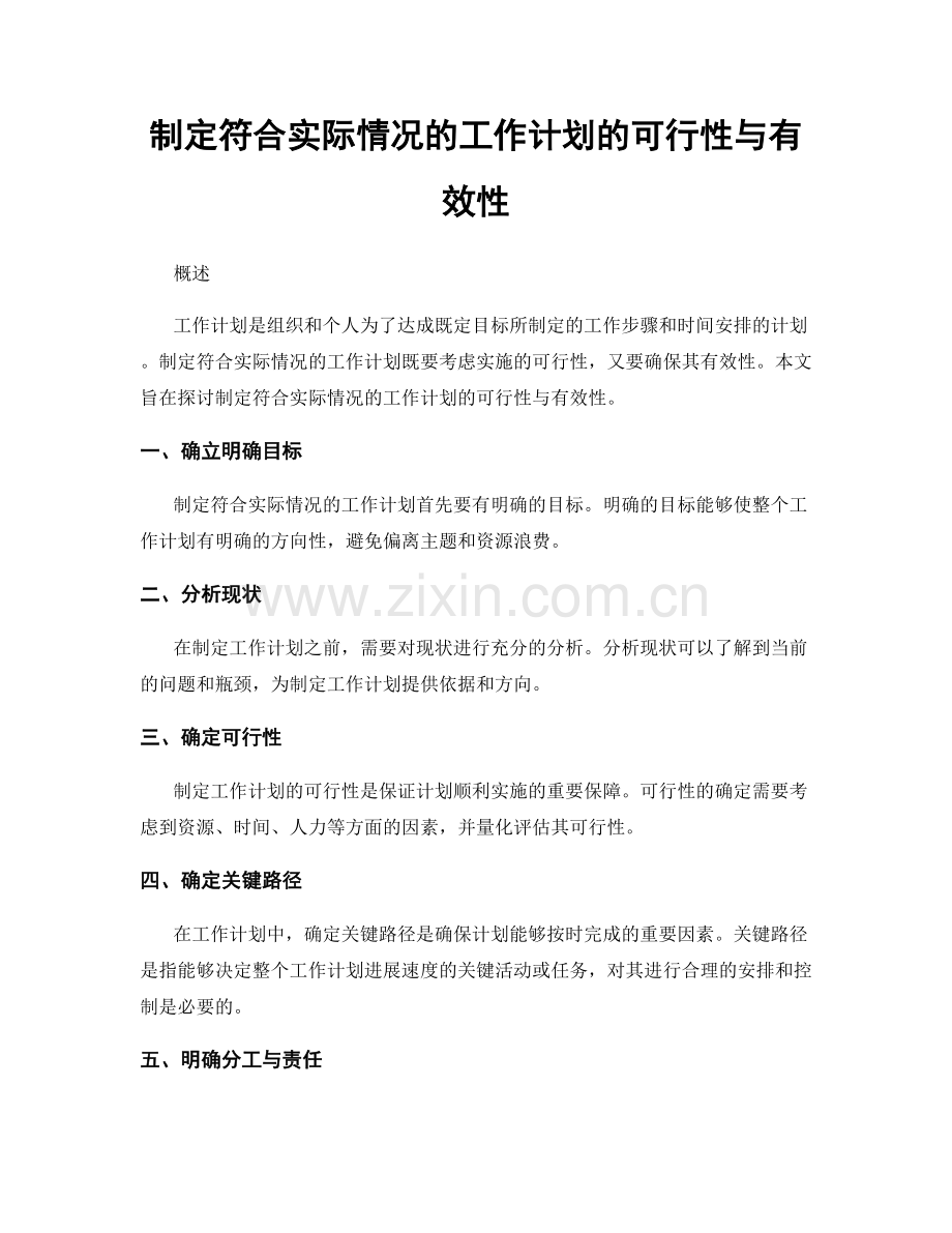 制定符合实际情况的工作计划的可行性与有效性.docx_第1页