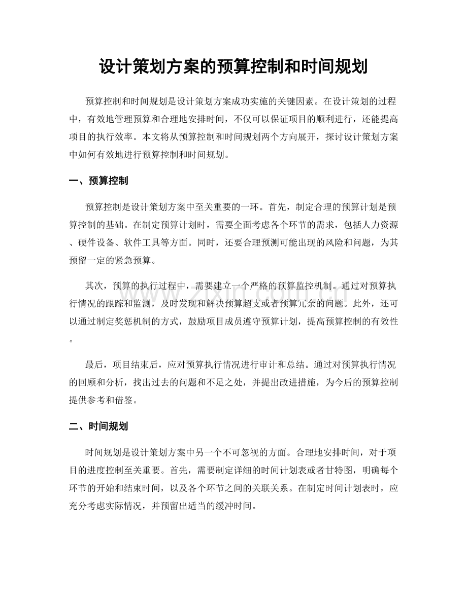 设计策划方案的预算控制和时间规划.docx_第1页