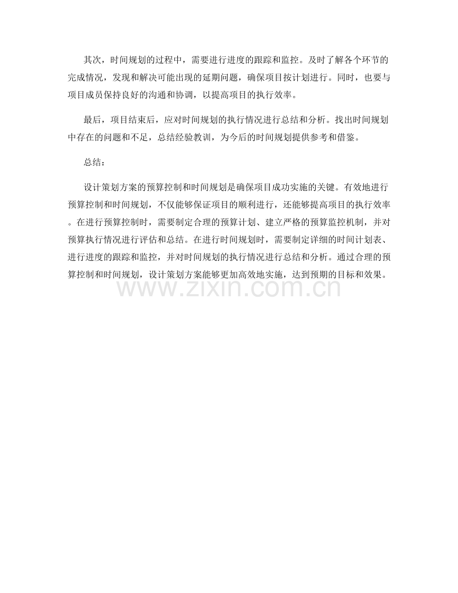 设计策划方案的预算控制和时间规划.docx_第2页