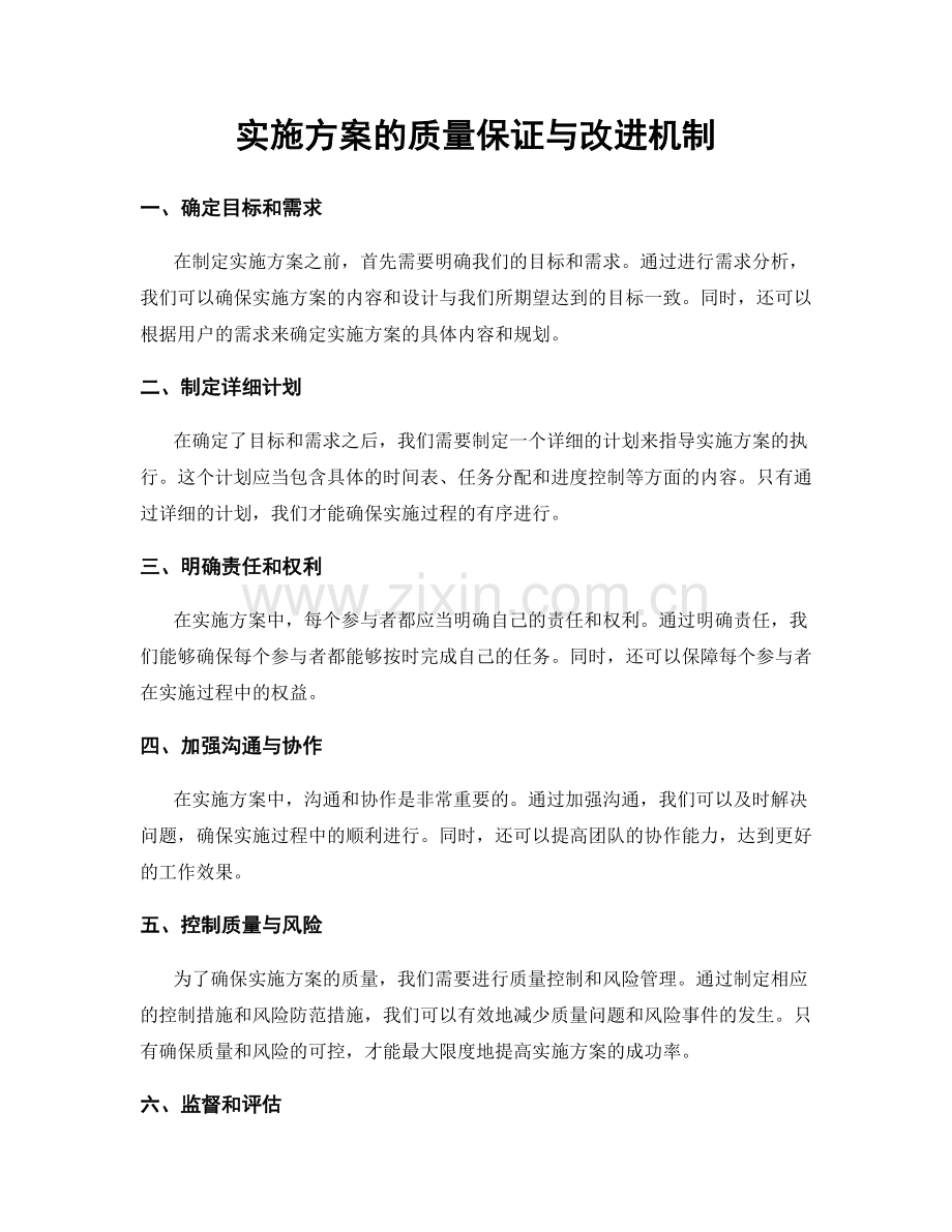 实施方案的质量保证与改进机制.docx_第1页