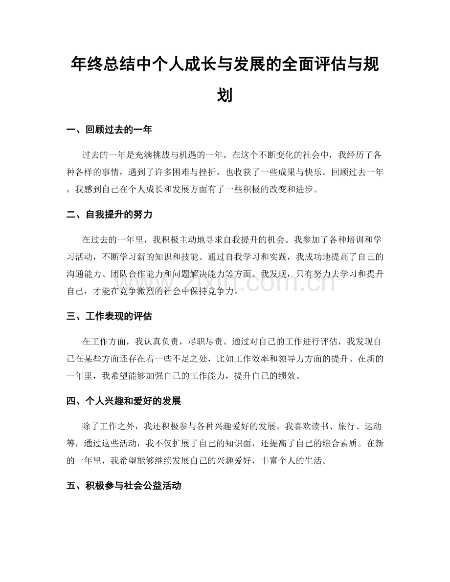 年终总结中个人成长与发展的全面评估与规划.docx_第1页