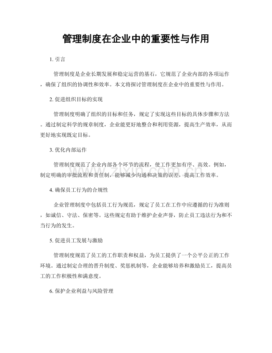 管理制度在企业中的重要性与作用.docx_第1页