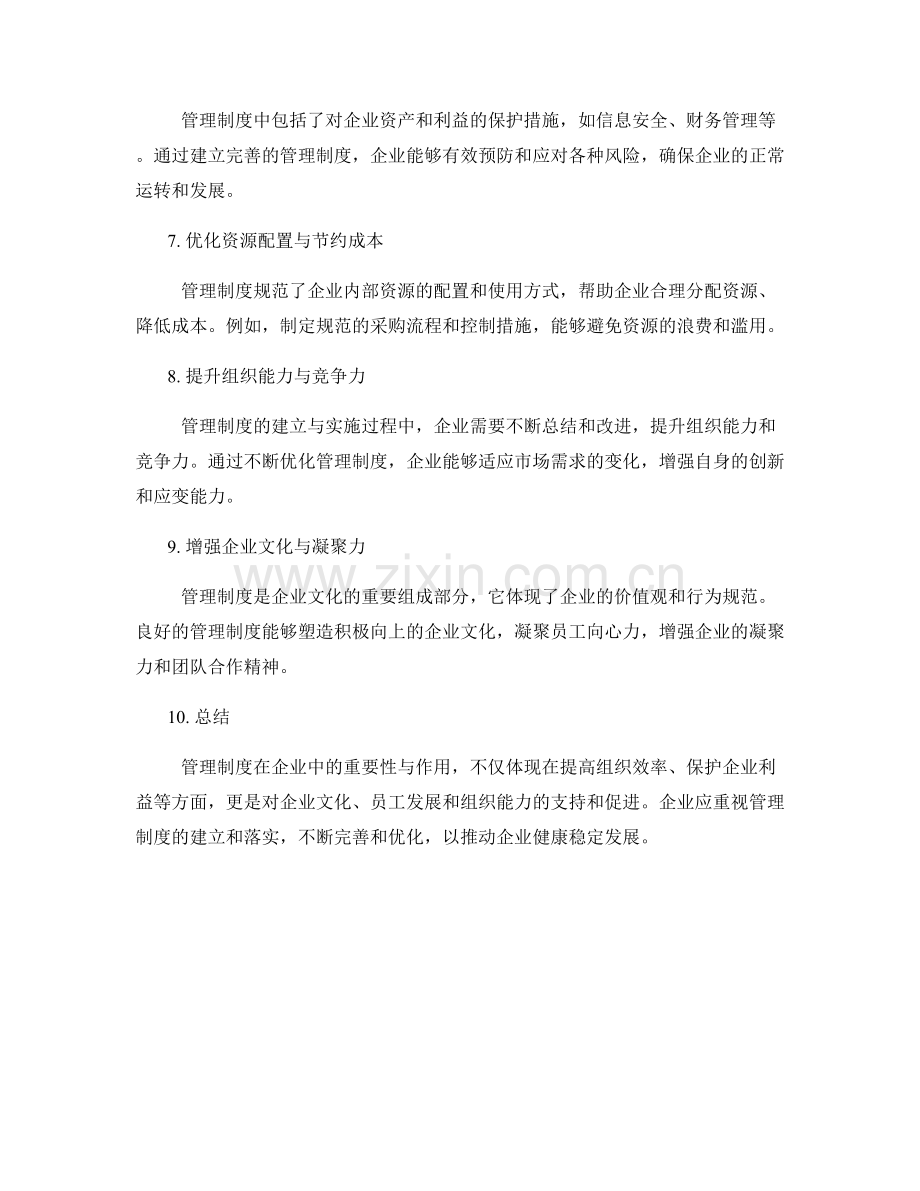 管理制度在企业中的重要性与作用.docx_第2页