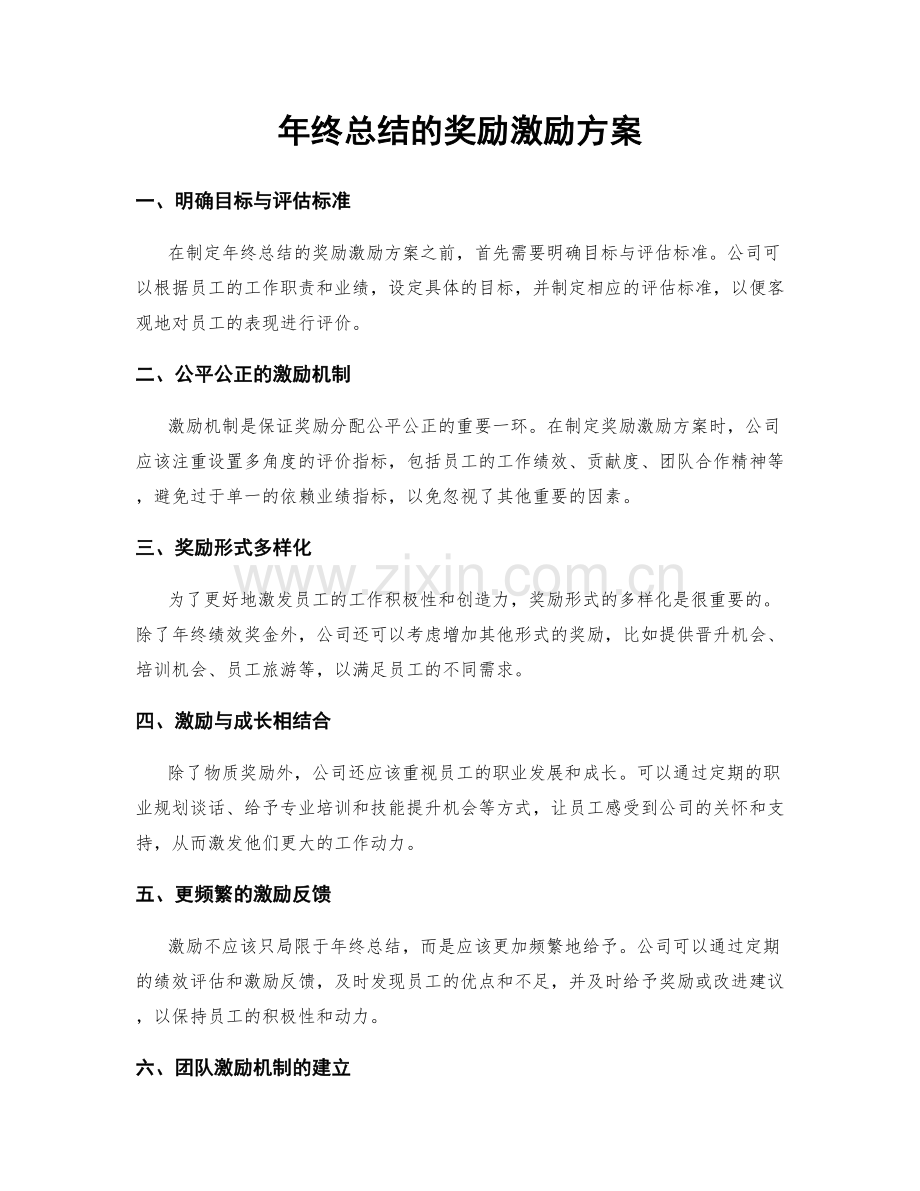 年终总结的奖励激励方案.docx_第1页