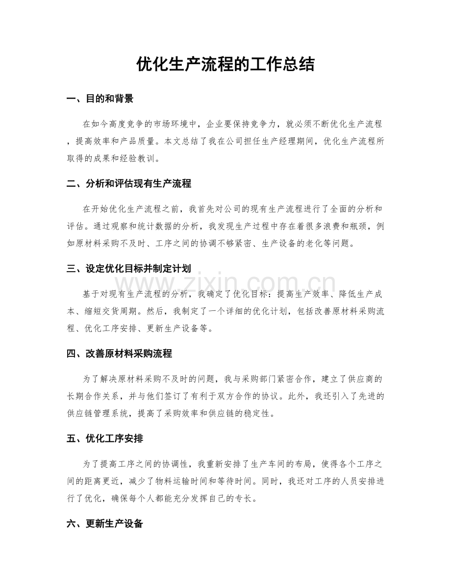 优化生产流程的工作总结.docx_第1页