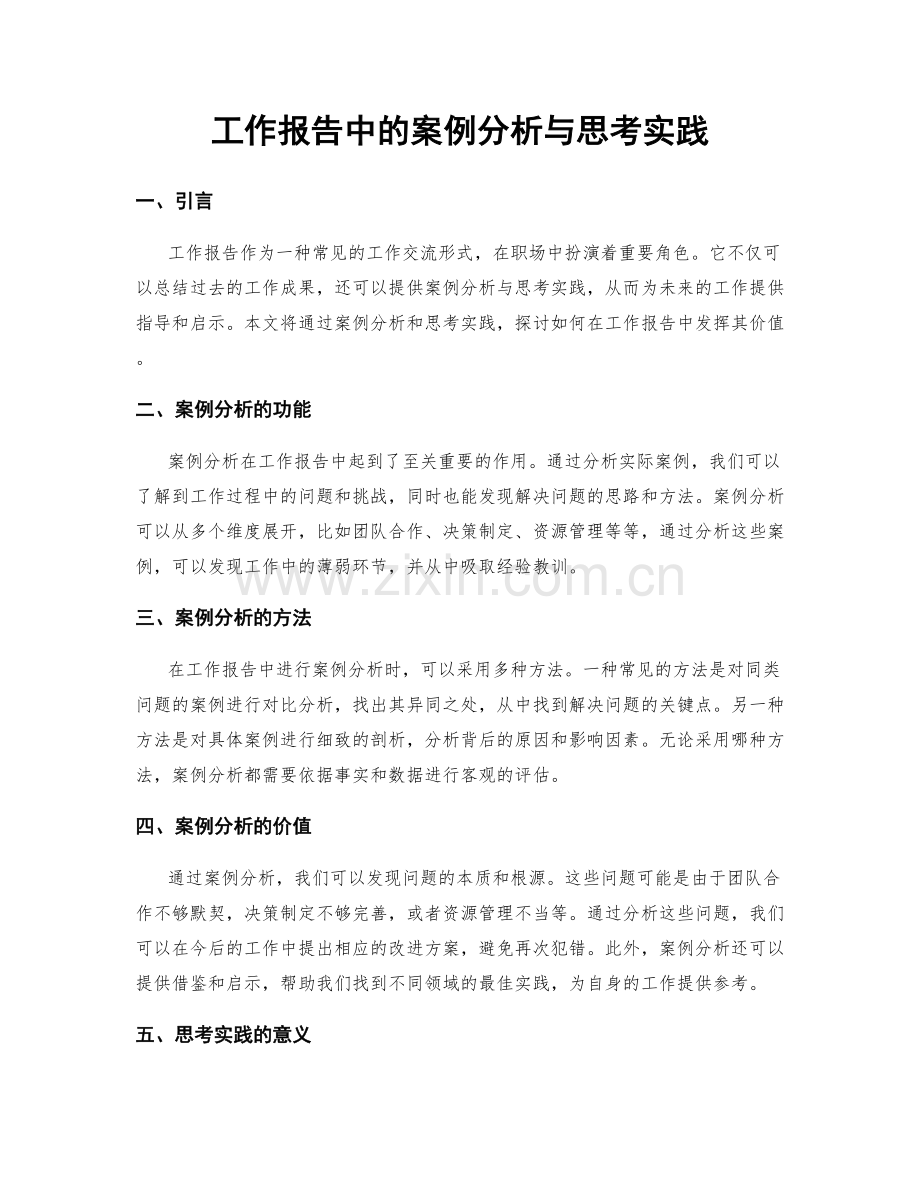 工作报告中的案例分析与思考实践.docx_第1页