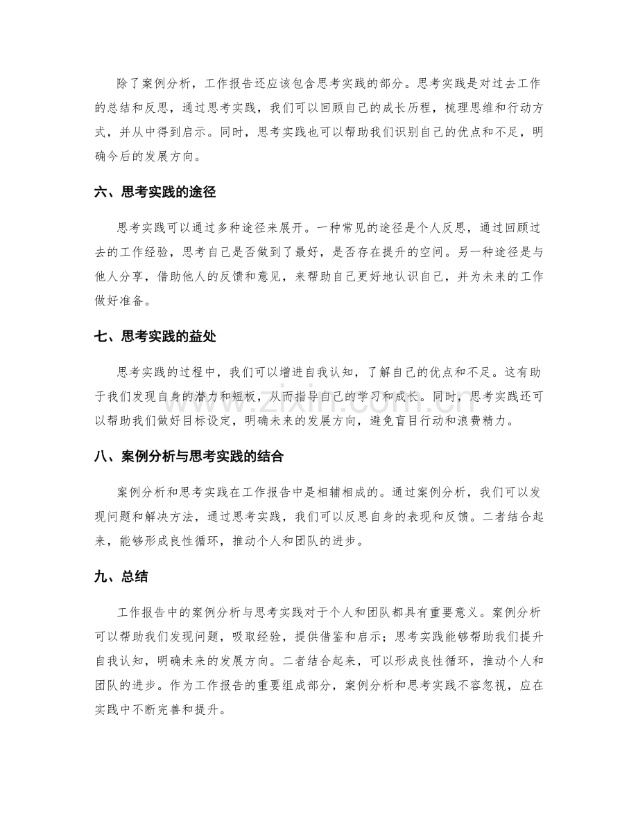 工作报告中的案例分析与思考实践.docx_第2页