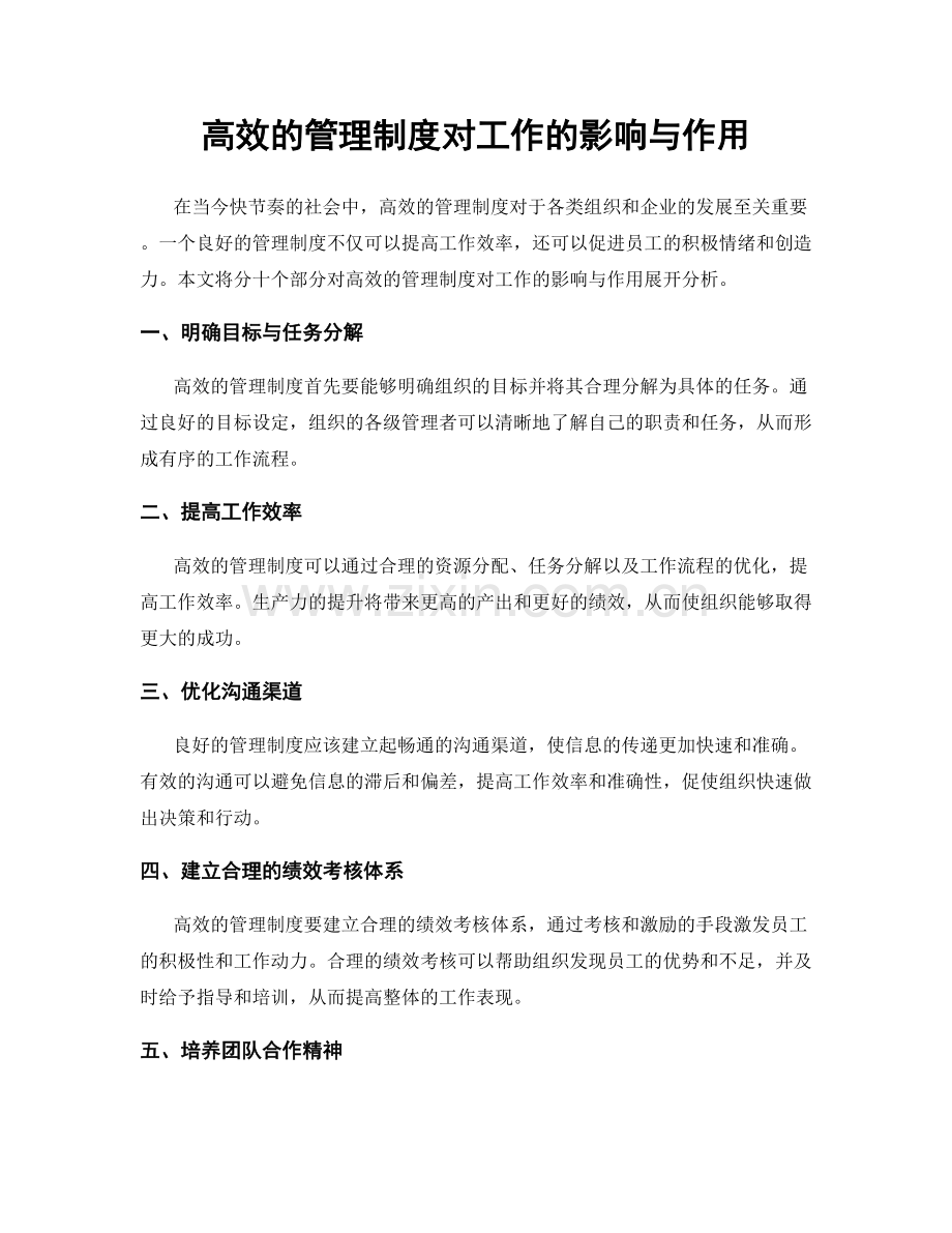 高效的管理制度对工作的影响与作用.docx_第1页