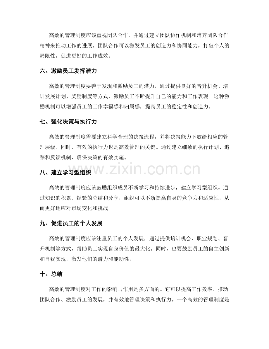 高效的管理制度对工作的影响与作用.docx_第2页