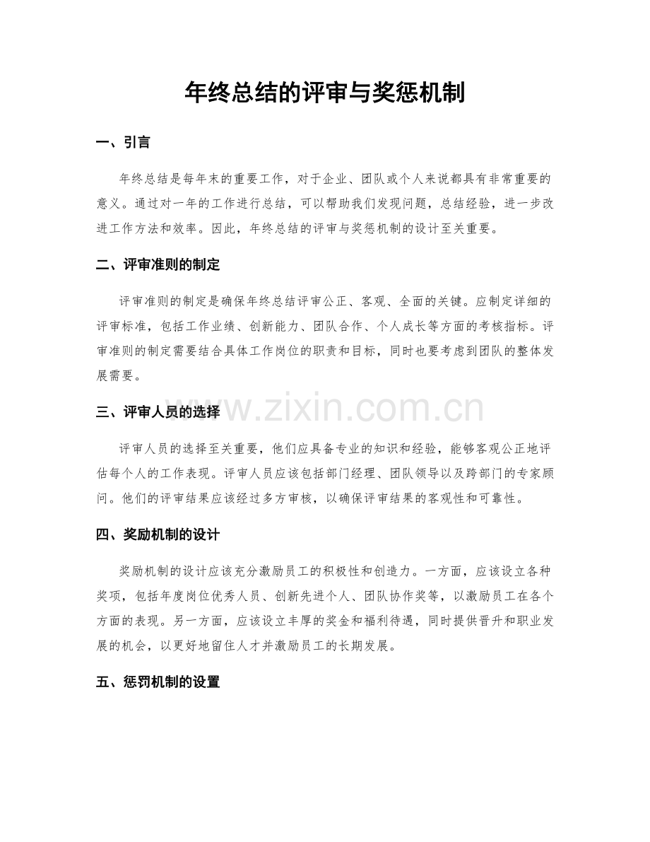 年终总结的评审与奖惩机制.docx_第1页