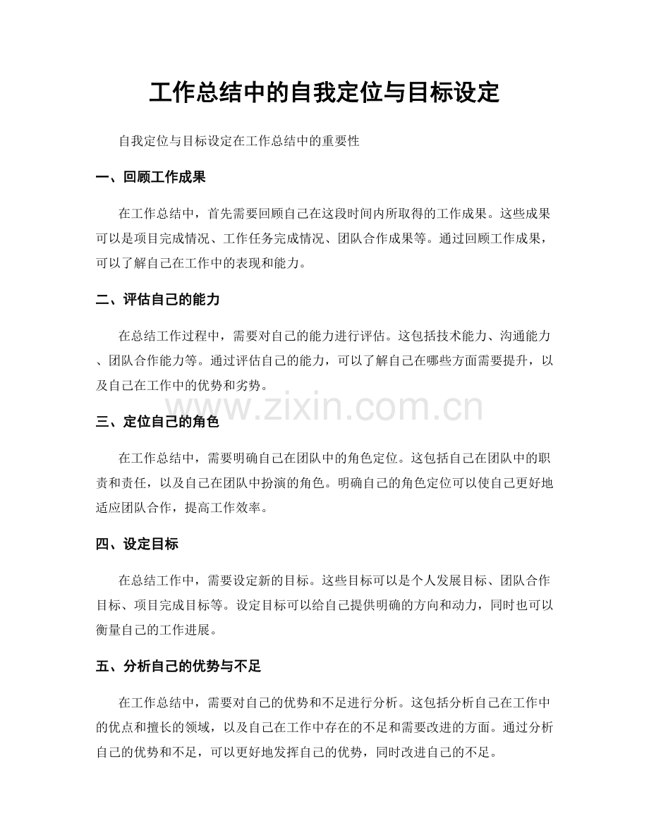 工作总结中的自我定位与目标设定.docx_第1页