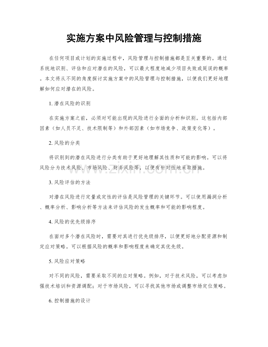 实施方案中风险管理与控制措施.docx_第1页