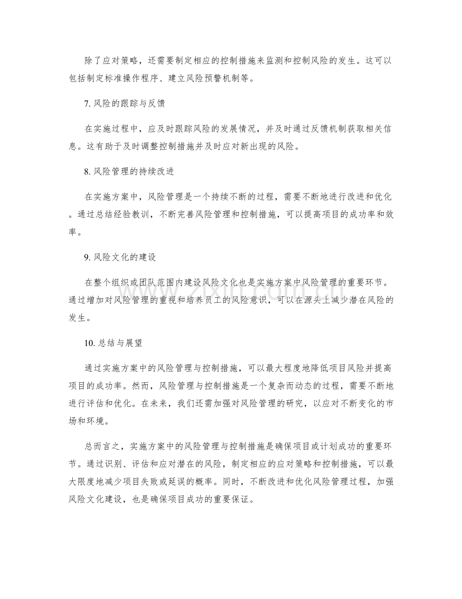 实施方案中风险管理与控制措施.docx_第2页