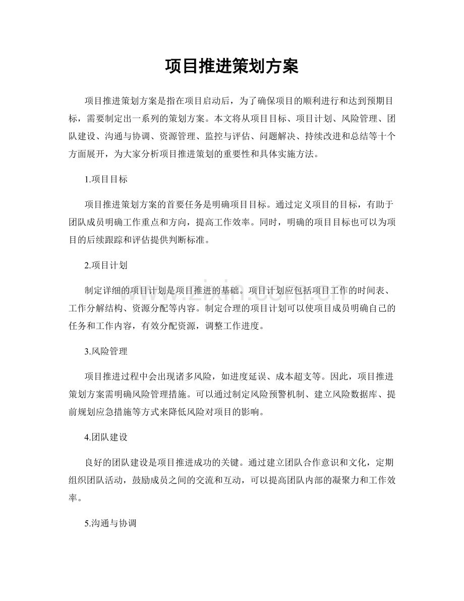 项目推进策划方案.docx_第1页