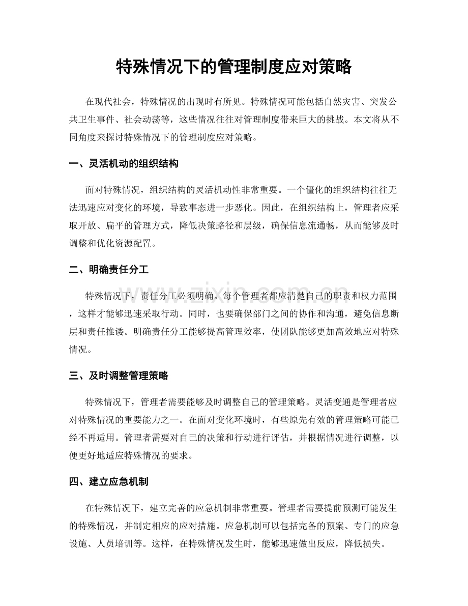 特殊情况下的管理制度应对策略.docx_第1页