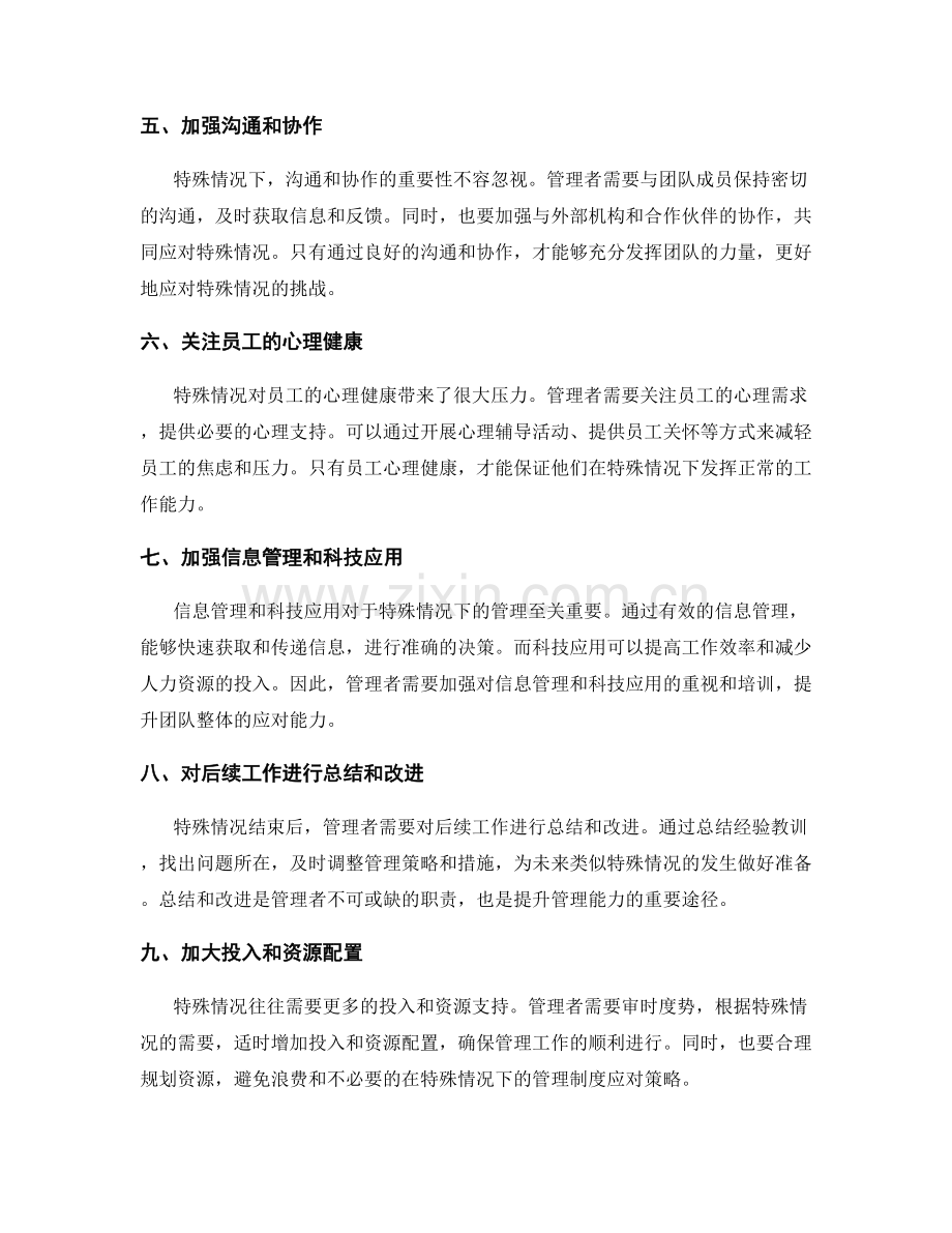 特殊情况下的管理制度应对策略.docx_第2页