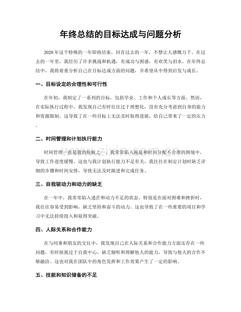 年终总结的目标达成与问题分析.docx_第1页