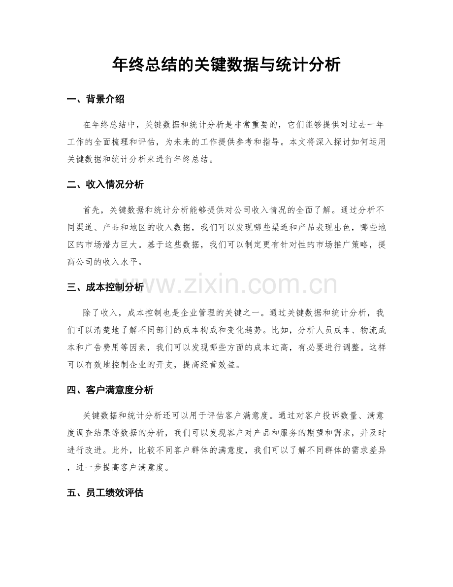 年终总结的关键数据与统计分析.docx_第1页