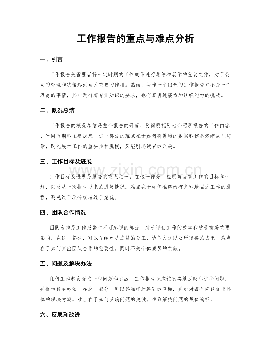 工作报告的重点与难点分析.docx_第1页