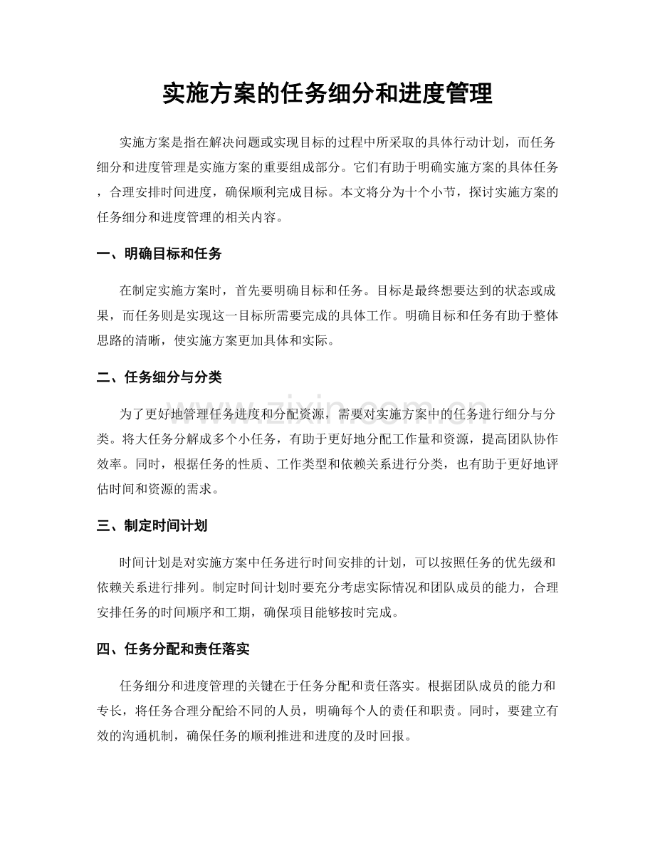 实施方案的任务细分和进度管理.docx_第1页