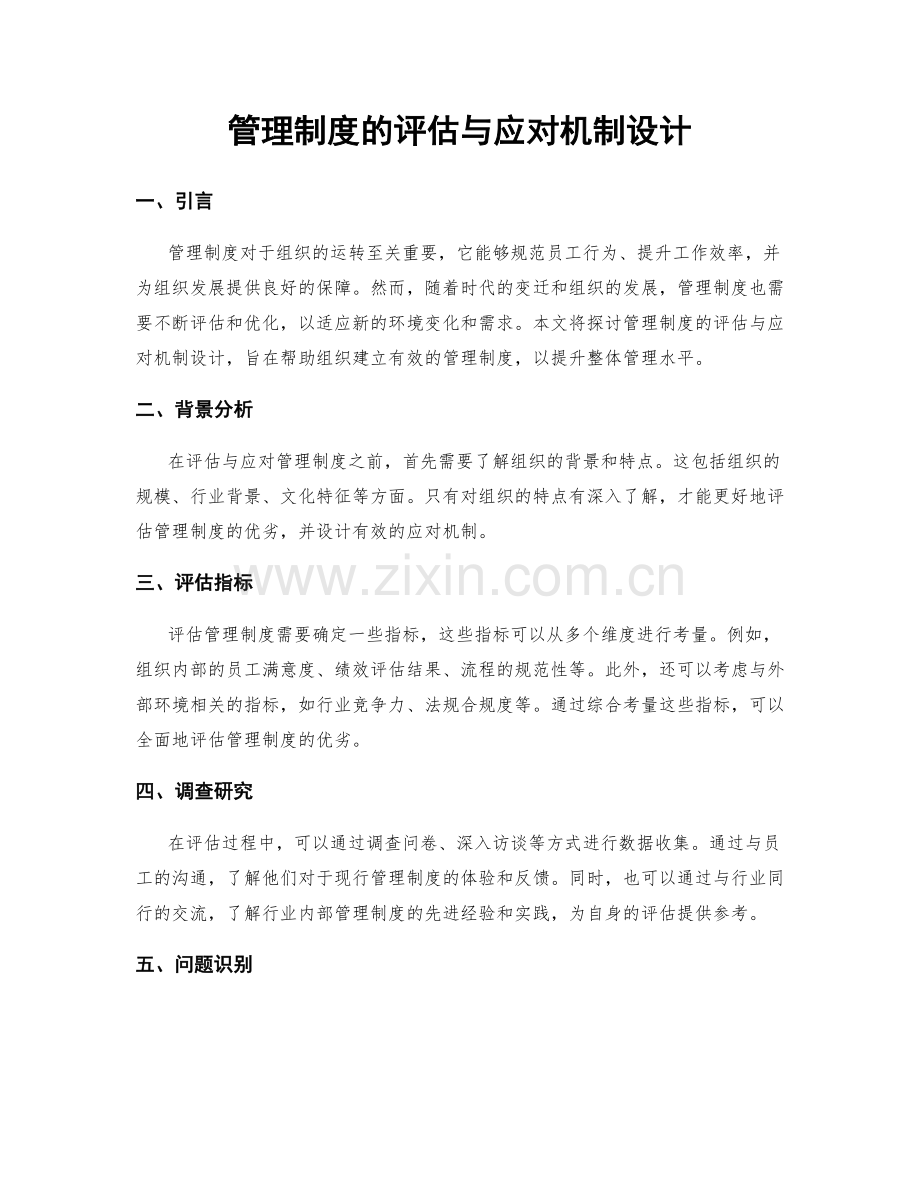 管理制度的评估与应对机制设计.docx_第1页