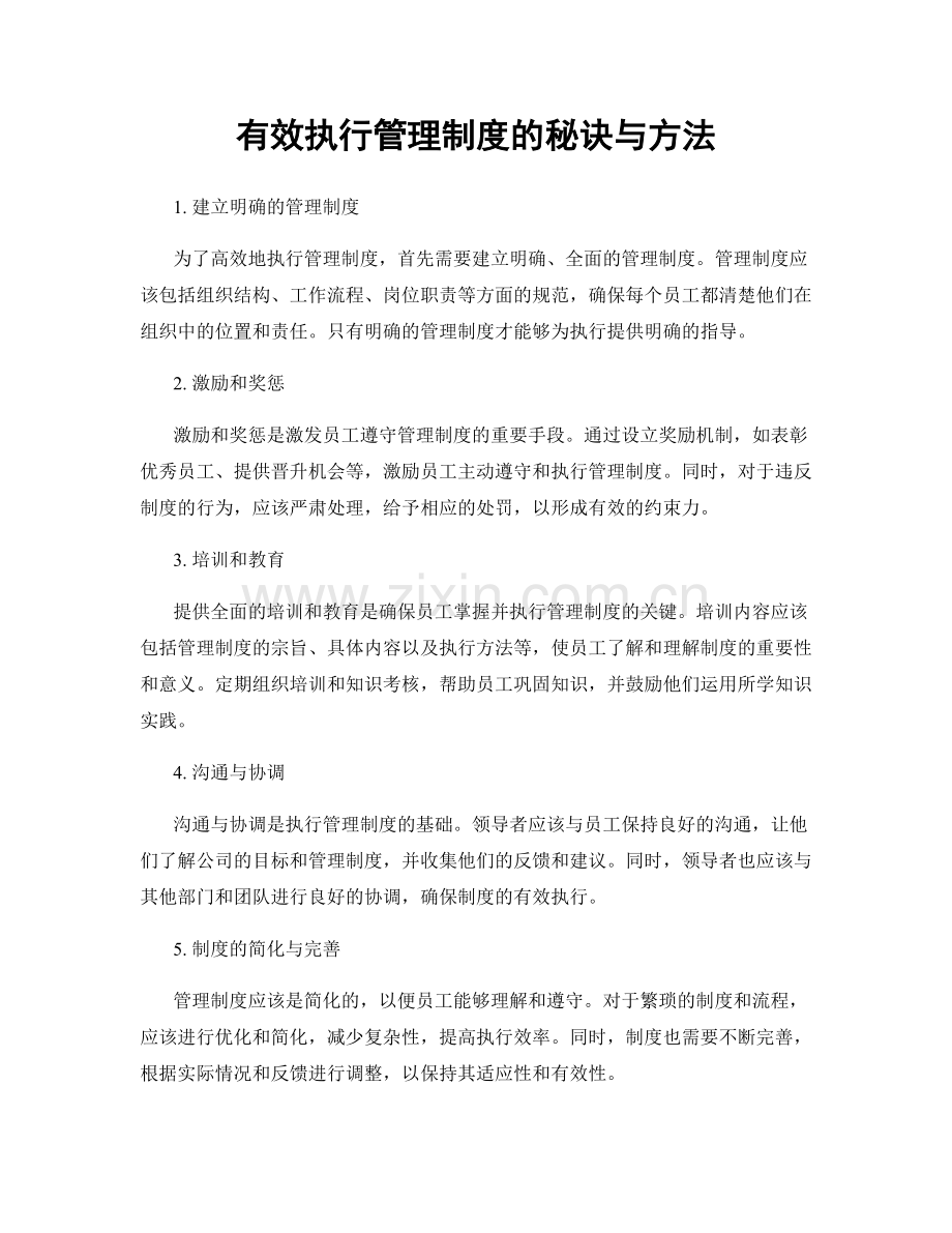 有效执行管理制度的秘诀与方法.docx_第1页