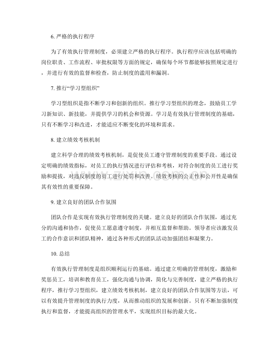 有效执行管理制度的秘诀与方法.docx_第2页