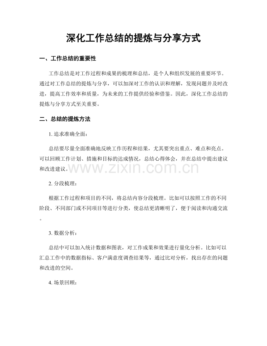 深化工作总结的提炼与分享方式.docx_第1页