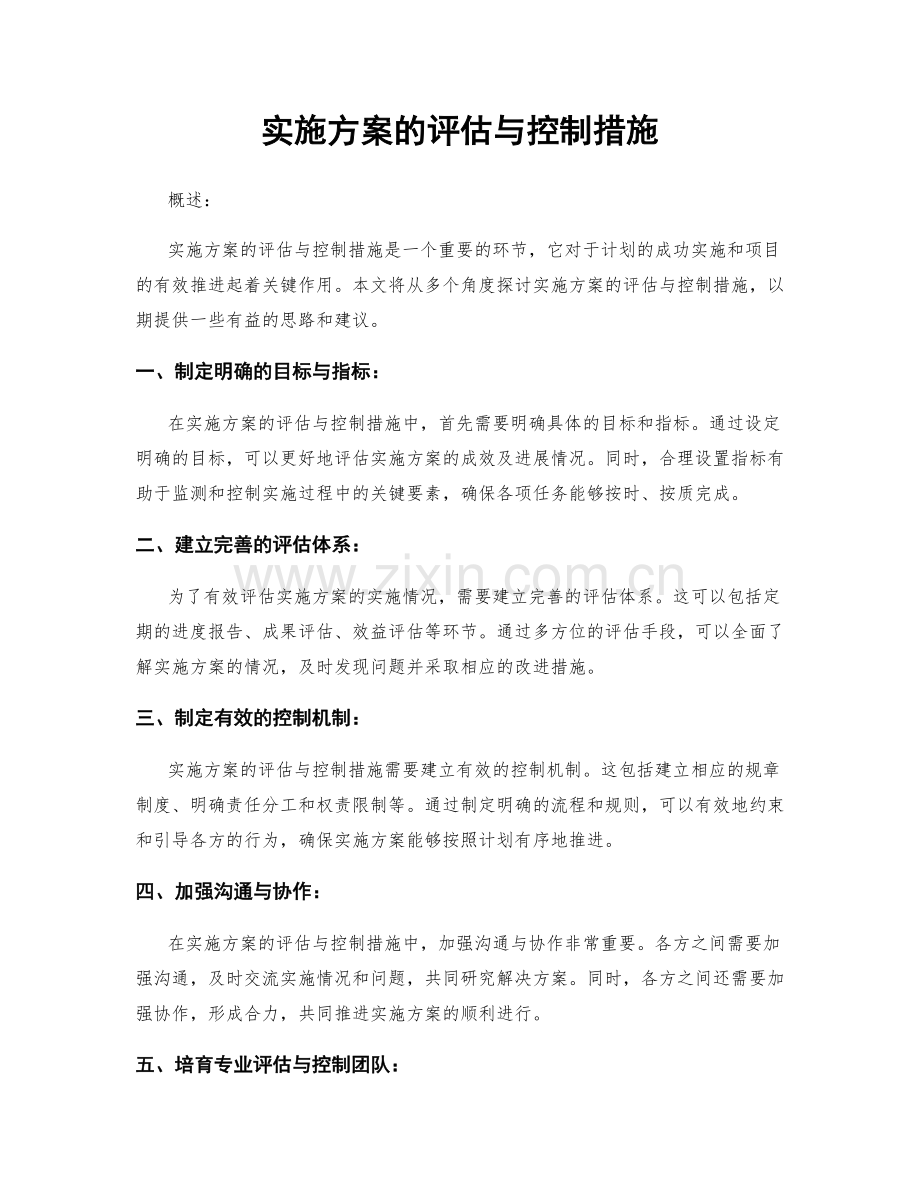 实施方案的评估与控制措施.docx_第1页