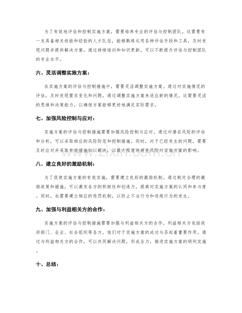 实施方案的评估与控制措施.docx_第2页