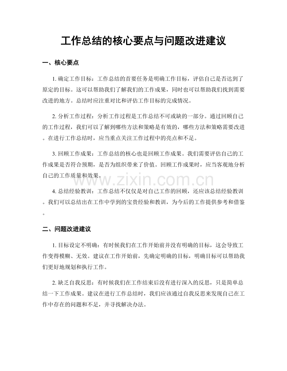 工作总结的核心要点与问题改进建议.docx_第1页