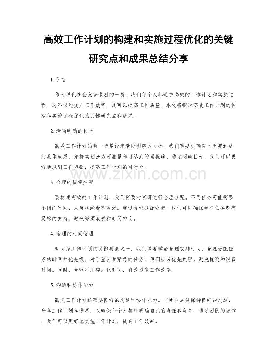 高效工作计划的构建和实施过程优化的关键研究点和成果总结分享.docx_第1页