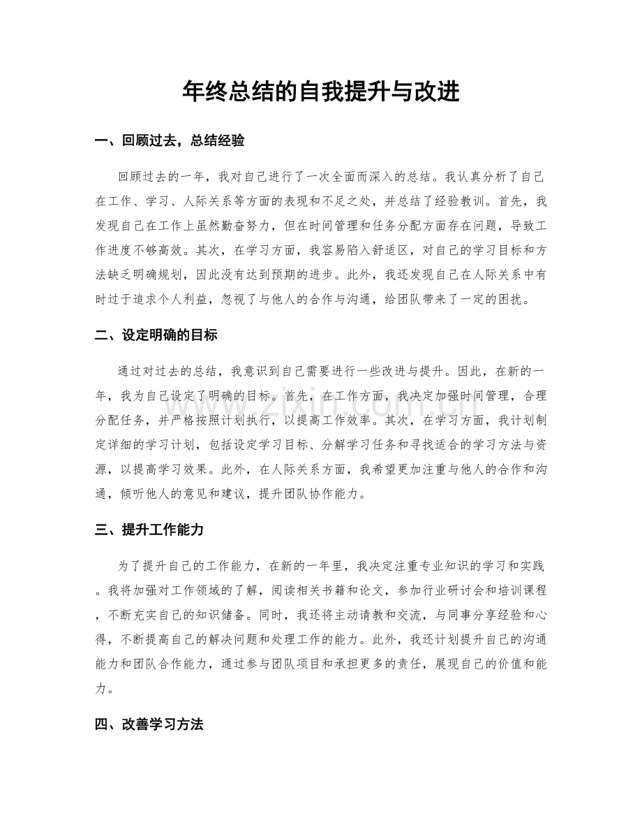 年终总结的自我提升与改进.docx_第1页