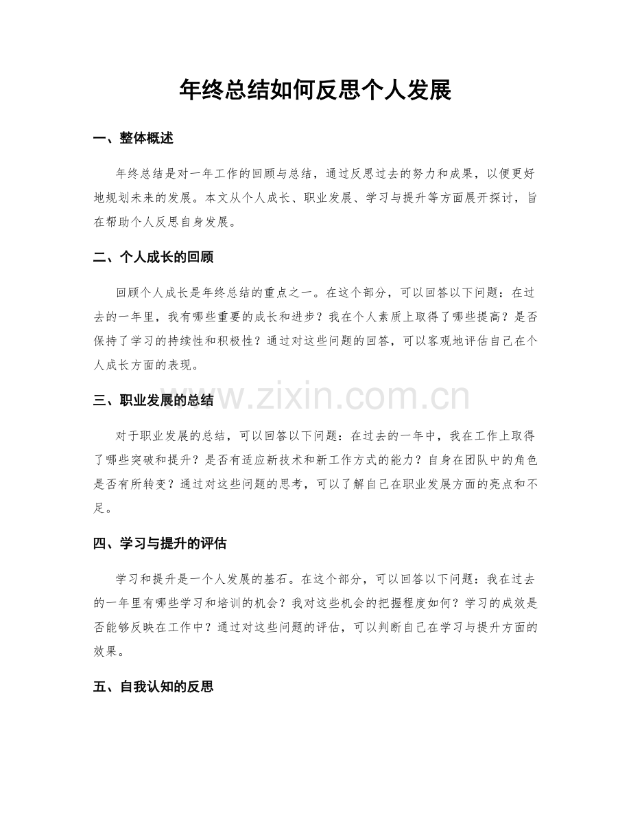 年终总结如何反思个人发展.docx_第1页