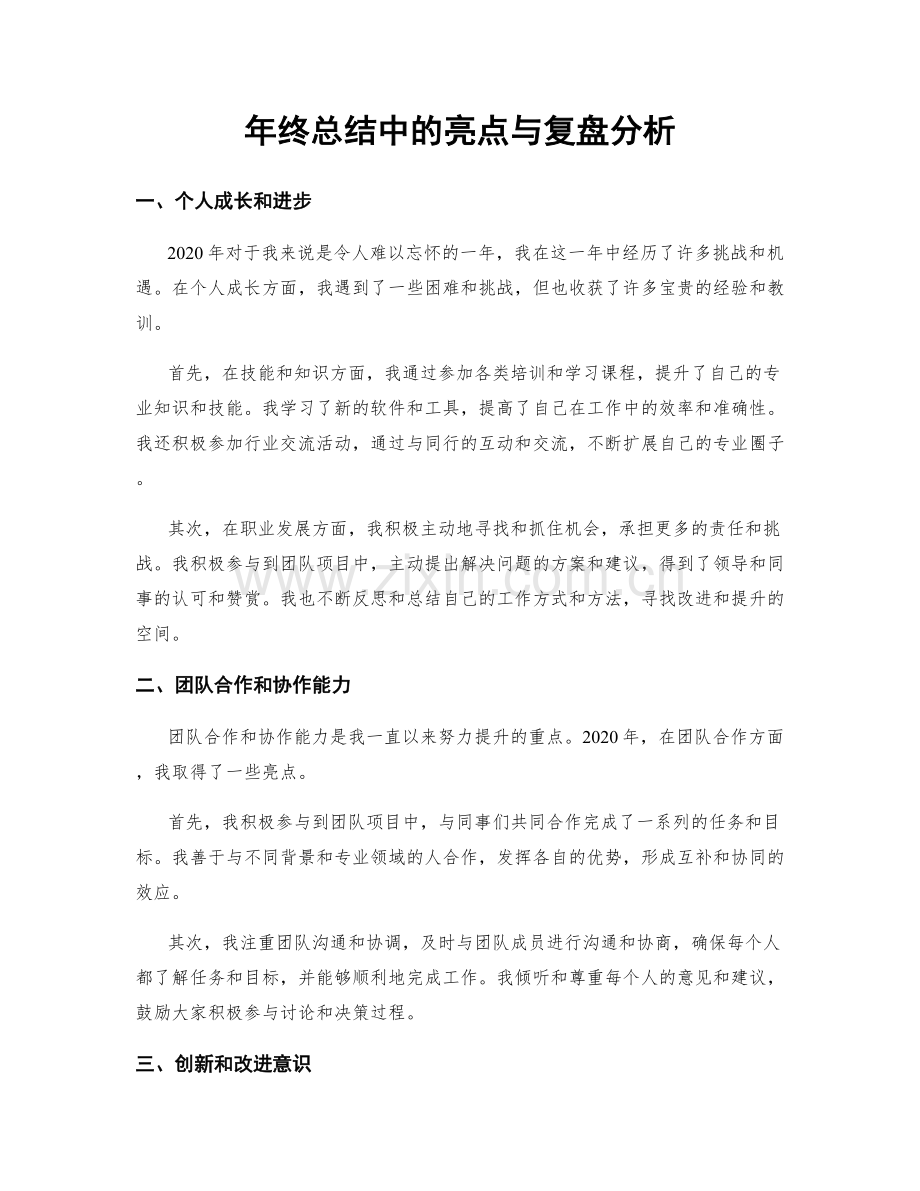 年终总结中的亮点与复盘分析.docx_第1页