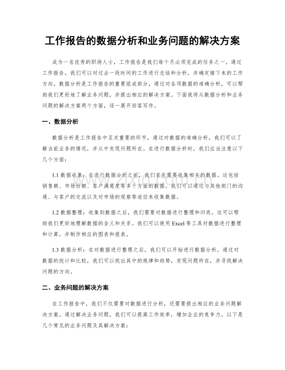 工作报告的数据分析和业务问题的解决方案.docx_第1页