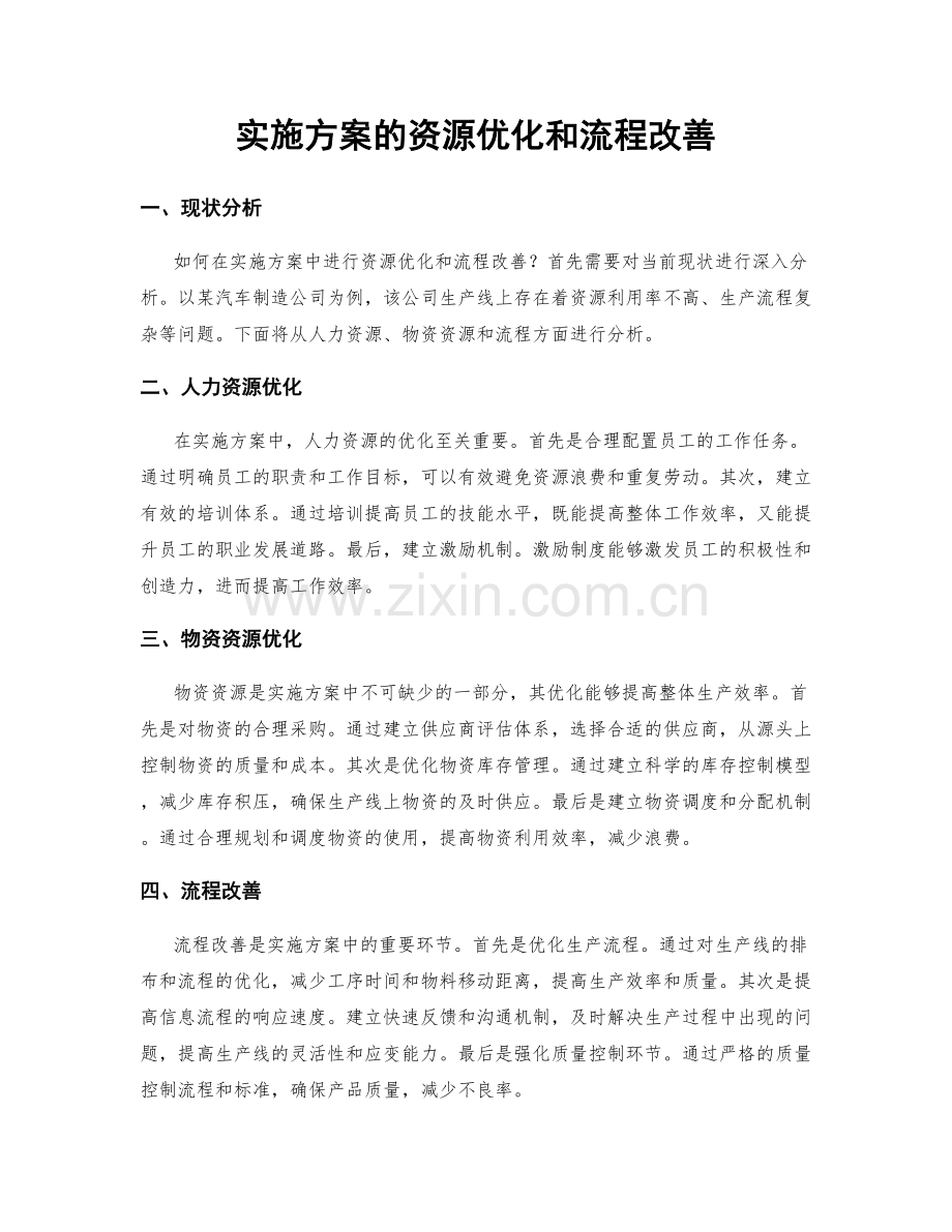 实施方案的资源优化和流程改善.docx_第1页