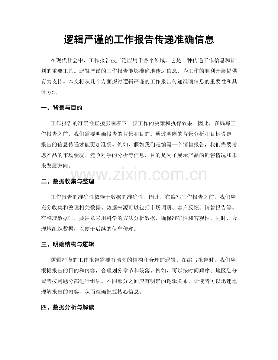 逻辑严谨的工作报告传递准确信息.docx_第1页