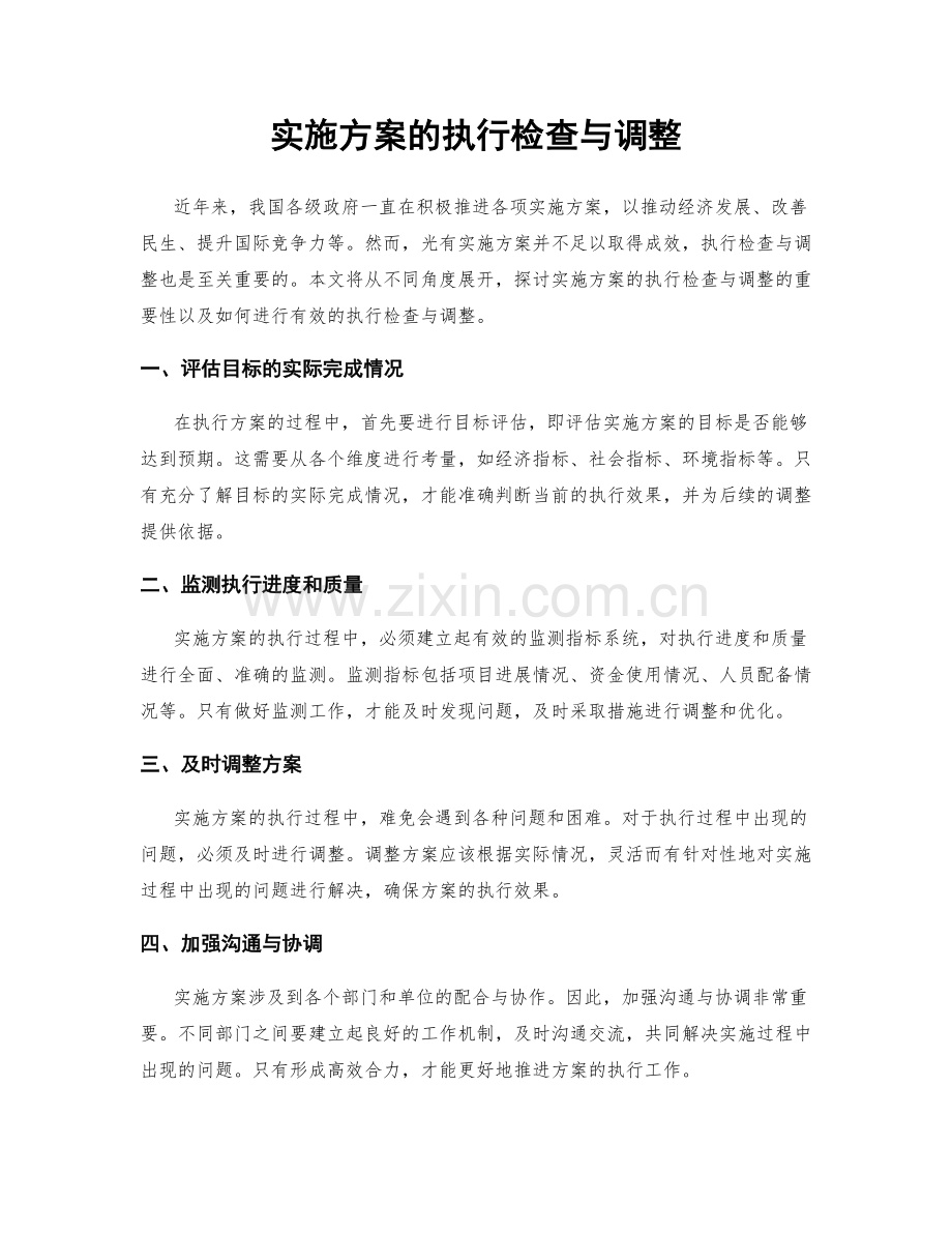 实施方案的执行检查与调整.docx_第1页