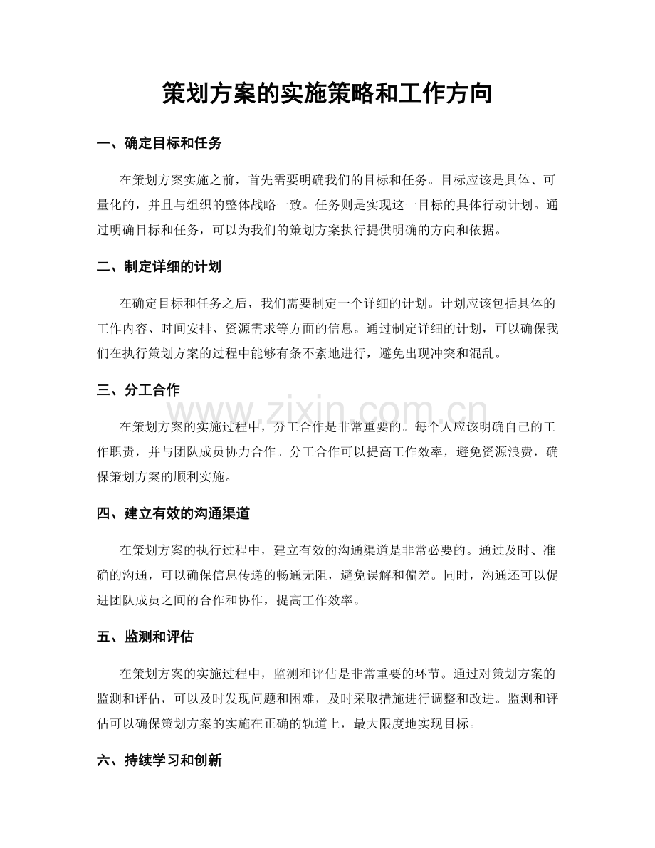 策划方案的实施策略和工作方向.docx_第1页