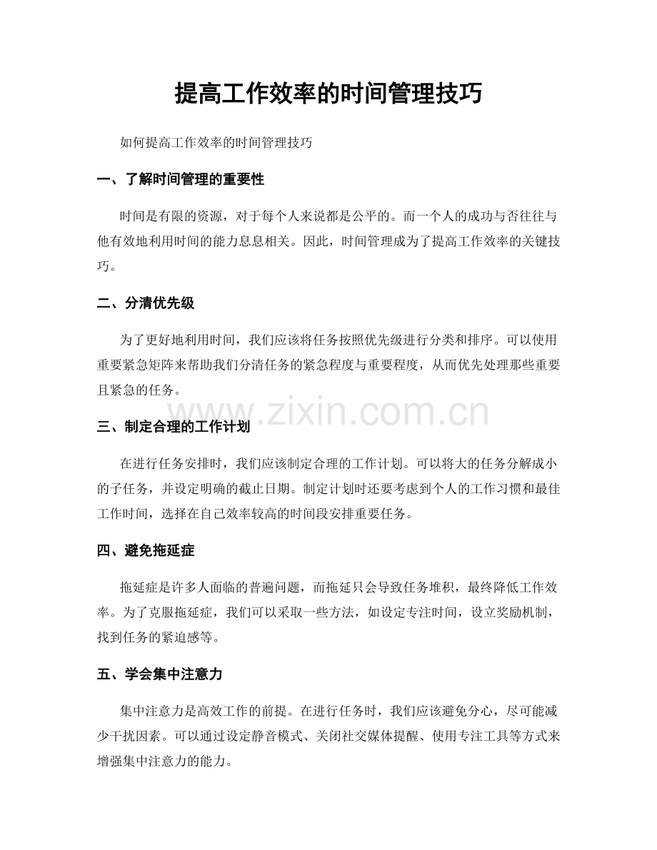 提高工作效率的时间管理技巧.docx_第1页