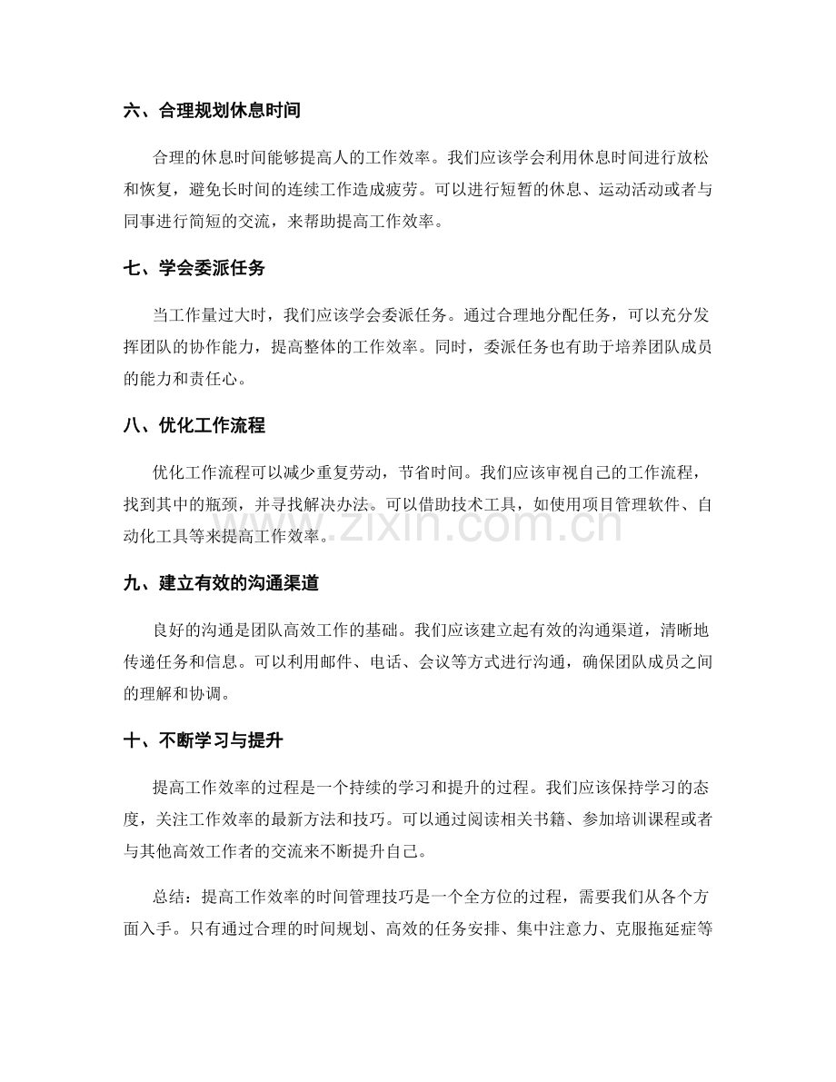 提高工作效率的时间管理技巧.docx_第2页