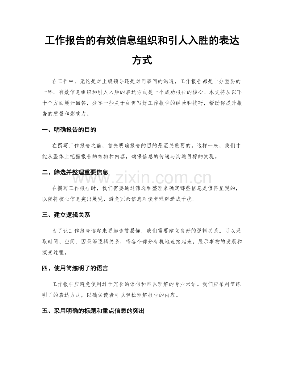 工作报告的有效信息组织和引人入胜的表达方式.docx_第1页