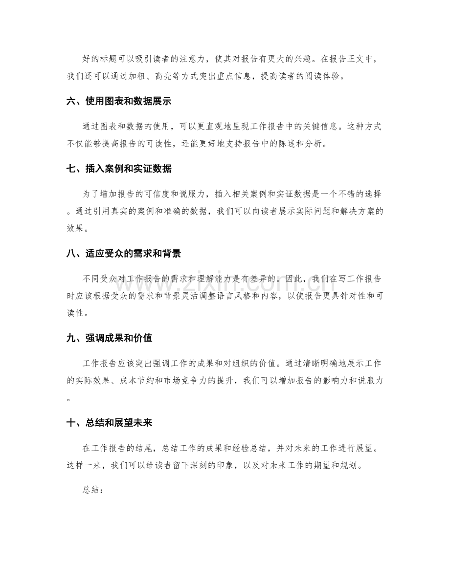 工作报告的有效信息组织和引人入胜的表达方式.docx_第2页