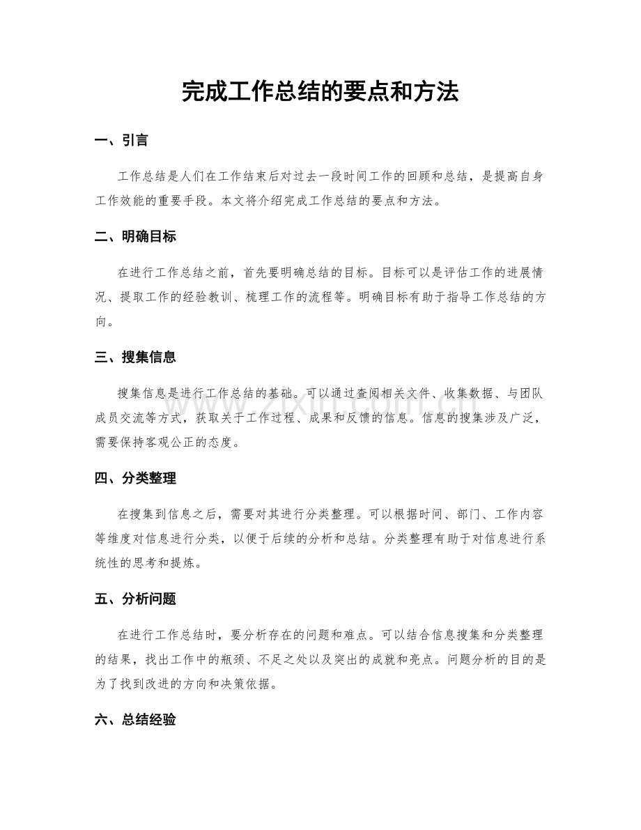 完成工作总结的要点和方法.docx_第1页