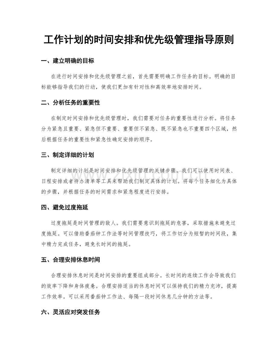 工作计划的时间安排和优先级管理指导原则.docx_第1页