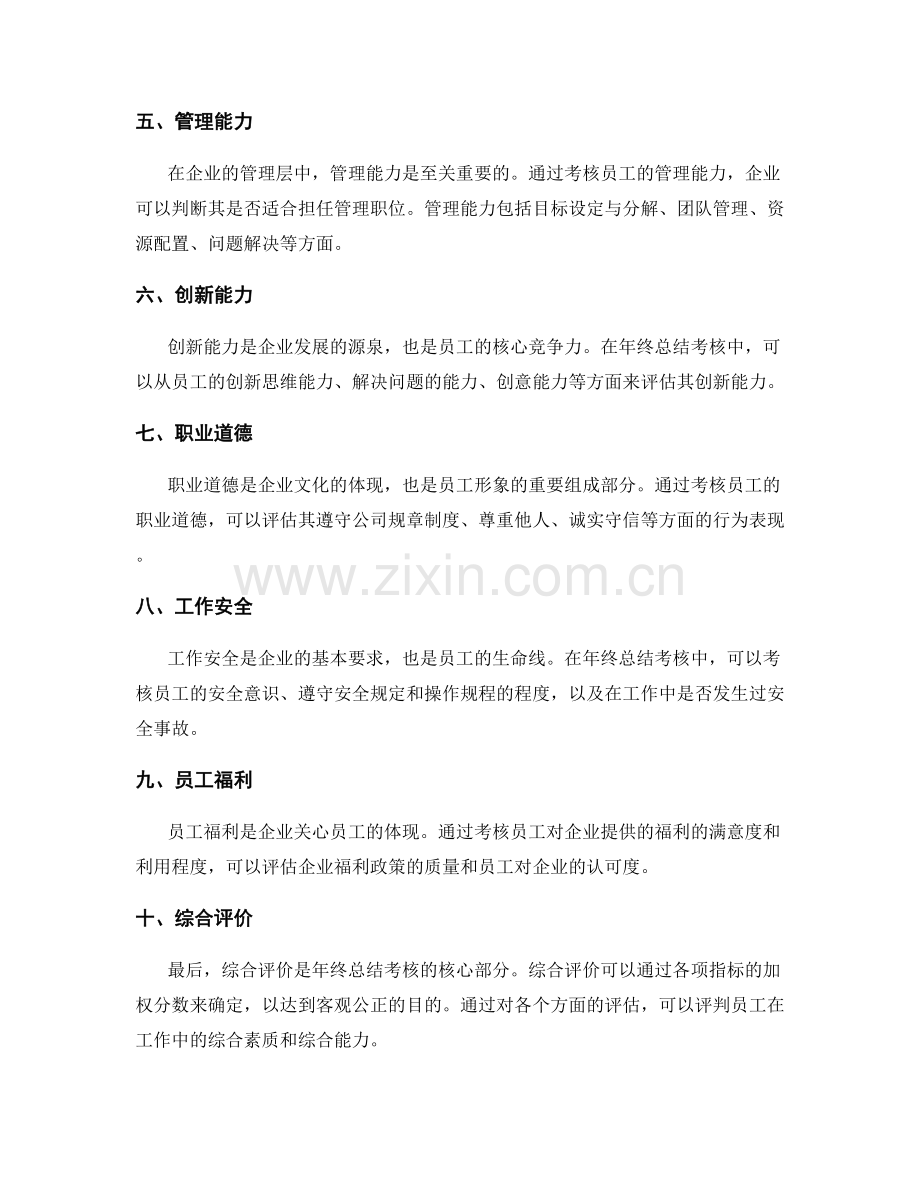 全面客观的年终总结考核标准.docx_第2页