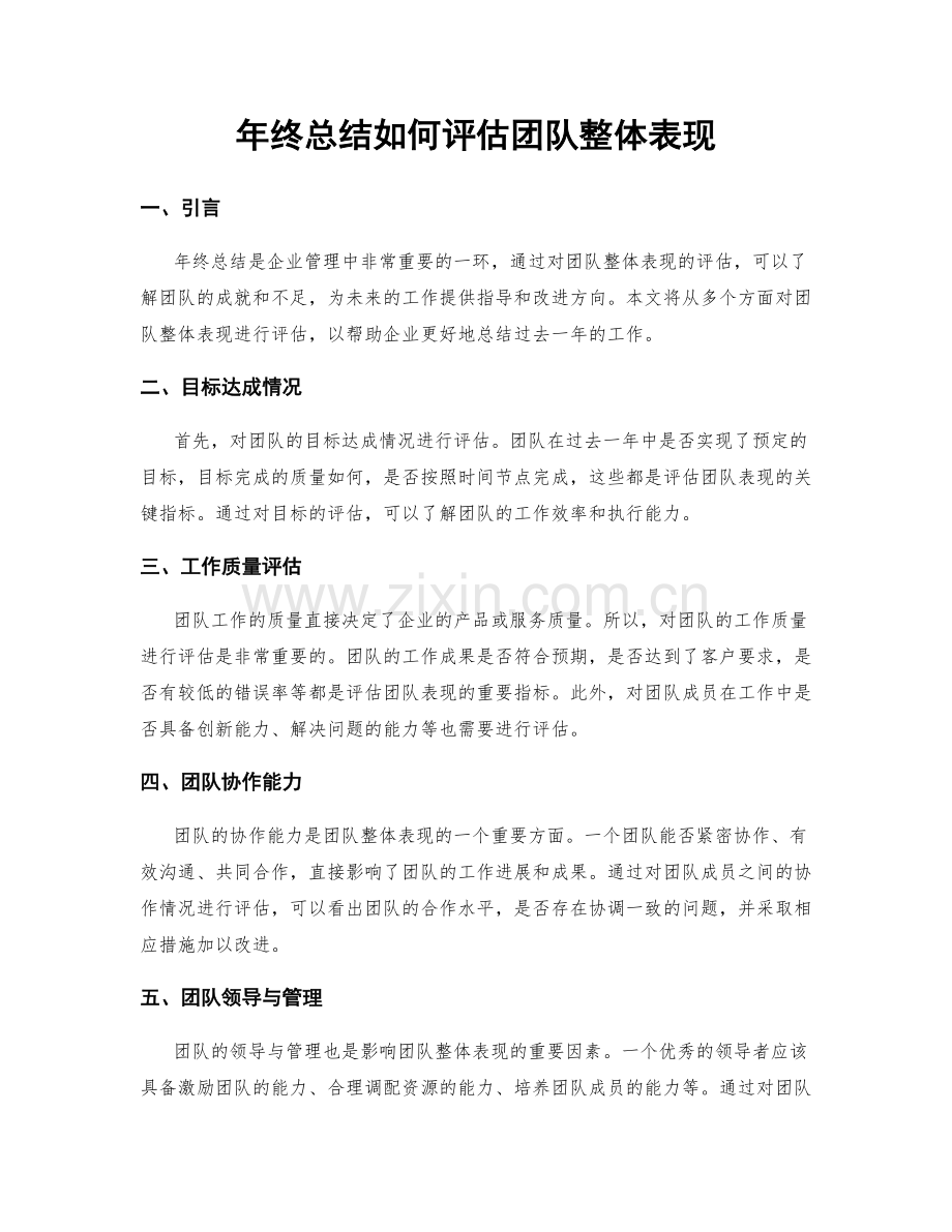 年终总结如何评估团队整体表现.docx_第1页